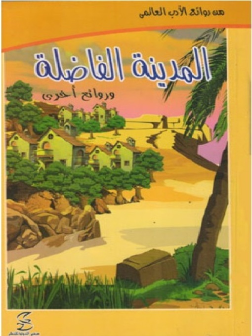 Title details for المدينة الفاضلة و روائع أخرى by محمد رجب - Available